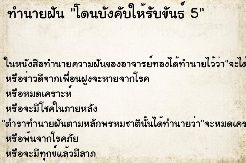ทำนายฝันโดนบังคับให้รับขันธ์5 ทำนายฝันทำนายฝันโดนบังคับให้รับขันธ์5